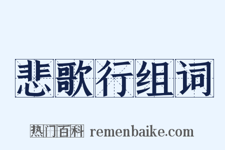 悲歌行组词是什么意思的图片